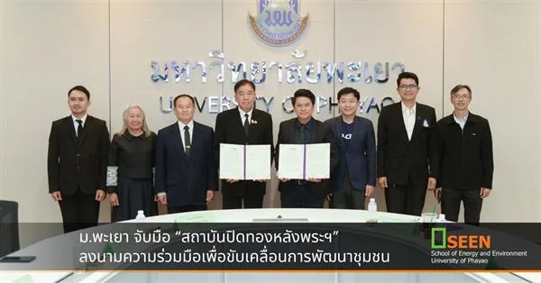 ม.พะเยา จับมือ “สถาบันปิดทองหลังพระฯ” ลงนามความร่วมมือเพื่อขับเคลื่อนการพัฒนาชุมชน