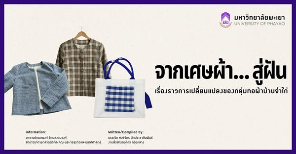 จากเศษผ้า... สู่ฝัน เรื่องราวการเปลี่ยนแปลงของกลุ่มทอผ้าบ้านจำไก่