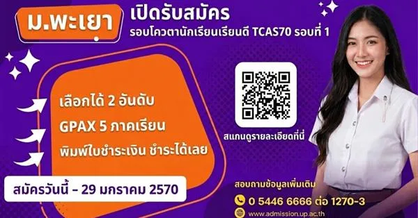 ม.พะเยา เปิดรับสมัคร TCAS70 รอบโควตานักเรียนเรียนดี ประจำปีการศึกษา 2570