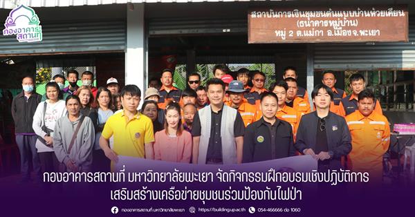 กองอาคารสถานที่ มหาวิทยาลัยพะเยา จัดกิจกรรมฝึกอบรมเชิงปฏิบัติการ เสริมสร้างเครือข่ายชุมชนร่วมป้องกันไฟป่า 