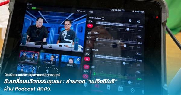 นักวิจัยคณะบริหารธุรกิจและนิเทศศาสตร์ ขับเคลื่อนนวัตกรรมชุมชน: ถ่ายทอด “แม่อิงชิโบริ” ผ่าน Podcast สกสว.