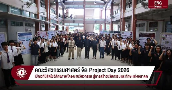 คณะวิศวกรรมศาสตร์ จัด Project Day 2026 เปิดเวทีนิสิตโชว์ศักยภาพโครงงานวิศวกรรม สู่การสร้างนวัตกรรมและทักษะแห่งอนาคต
