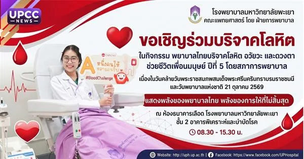 ม.พะเยา เชิญร่วมบริจาคโลหิต ส่งต่อพลังแห่งการให้ ช่วยชีวิตเพื่อนมนุษย์ เนื่องในวันพยาบาลแห่งชาติ 2569
