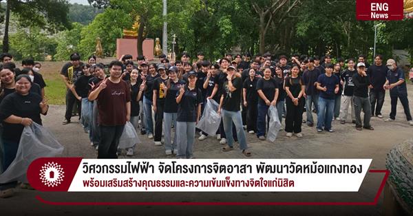 วิศวกรรมไฟฟ้า จัดโครงการจิตอาสา พัฒนาวัดหม้อแกงทอง
พร้อมเสริมสร้างคุณธรรมและความเข้มแข็งทางจิตใจแก่นิสิต