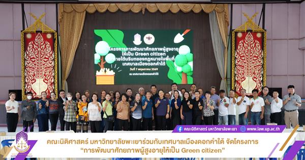 คณะนิติศาสตร์ มหาวิทยาลัยพะเยาร่วมกับเทศบาลเมืองดอกคำใต้ จัดโครงการ “การพัฒนาศักยภาพผู้สูงอายุให้เป็น Green citizen ภายใต้บริบทของกฎหมายในพื้นที่เทศบาลเมืองดอกคำใต้”