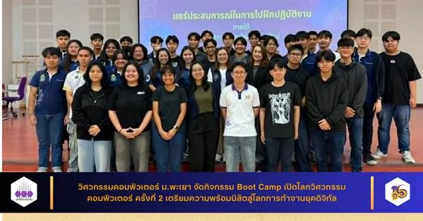กิจกรรม Boot Camp เปิดโลกวิศวกรรมคอมพิวเตอร์