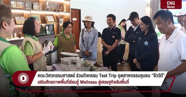 คณะวิศวกรรมศาสตร์ ร่วมกิจกรรม Test Trip อุตสาหกรรมชุมชน “ชีววิถี” เสริมศักยภาพพื้นที่เรียนรู้ Wellness สู่เศรษฐกิจเชิงพื้นที่