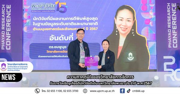 ความภาคภูมิใจของวิทยาลัยการจัดการ รับรางวัลเชิดชูเกียรตินักวิจัยดีเด่น มหาวิทยาลัยพะเยา ประจำปี พ.ศ. 2567 