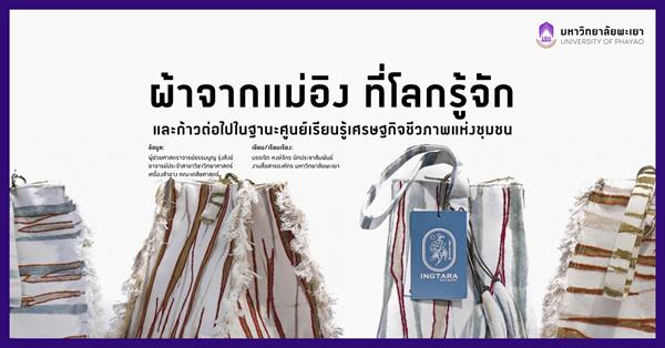 ผ้าจากแม่อิง ที่โลกรู้จัก : และก้าวต่อไปในฐานะศูนย์เรียนรู้เศรษฐกิจชีวภาพแห่งชุมชน
