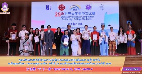 คณะศิลปศาสตร์เข้าร่วมการแข่งขันประกวดสุนทรพจน์และความรู้ภาษาจีน ระดับอุดมศึกษา “สะพานสู่ภาษาจีน” ครั้งที่ 25 รอบชิงชนะเลิศแห่งประเทศไทย ประจำปี 2569