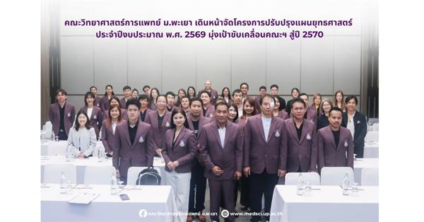 คณะวิทยาศาสตร์การแพทย์ ม.พะเยา เดินหน้าจัดโครงการปรับปรุงแผนยุทธศาสตร์ ประจำปีงบประมาณ พ.ศ. 2569 มุ่งเป้าขับเคลื่อนคณะฯ สู่ปี 2570