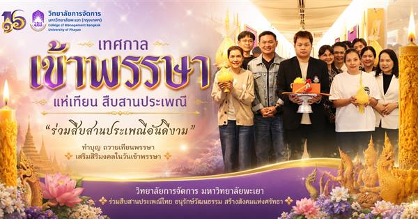 วิทยาลัยการจัดการ มหาวิทยาลัยพะเยา ร่วมสืบสานประเพณีแห่เทียนพรรษาและถวายเทียนพรรษา เนื่องในวันเข้าพรรษา ประจำปี 2569