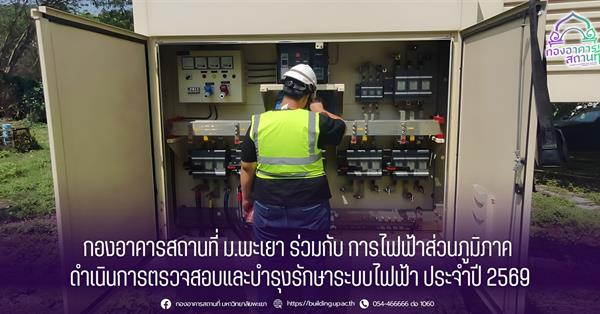 กองอาคารสถานที่ ม.พะเยา ร่วมกับการไฟฟ้าส่วนภูมิภาค ดำเนินการตรวจสอบและบำรุงรักษาระบบไฟฟ้าประจำปี 2569