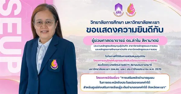 วิทยาลัยการศึกษา ขอแสดงความยินดีกับ ผู้ช่วยศาสตราจารย์ ดร.ลำไย สีหามาตย์ ในโอกาสที่ได้รับการสนับสนุนทุนวิจัยโครงการอนุรักษ์พันธุกรรมพืชอันเนื่องมาจากพระราชดำริสมเด็จพระเทพรัตนราชสุดาฯ สยามบรมราชกุมารี 2570