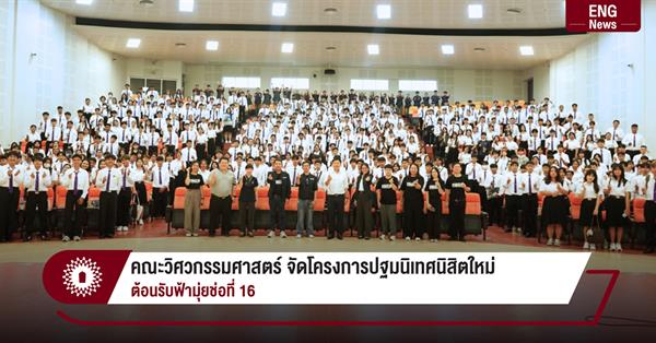 คณะวิศวกรรมศาสตร์ จัดโครงการปฐมนิเทศนิสิตใหม่ ต้อนรับฟ้ามุ่ยช่อที่ 16