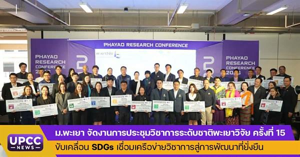 ม.พะเยา จัดงานการประชุมวิชาการระดับชาติพะเยาวิจัย ครั้งที่ 15 ขับเคลื่อน SDGs เชื่อมเครือข่ายวิชาการสู่การพัฒนาที่ยั่งยืน