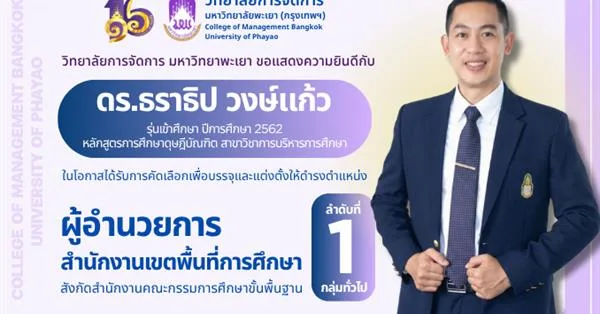 วิทยาลัยการจัดการ มหาวิทยาลัยพะเยา แสดงความยินดี​กับศิษย์เก่าปริญญาเอก ในโอกาสได้รับการคัดเลือกเพื่อบรรจุและแต่งตั้งให้ดำรงตำแหน่ง "ผู้อำนวยการสำนักงานเขตพื้นที่การศึกษา"   ลำดับที่ 1 กลุ่มทั่วไป
