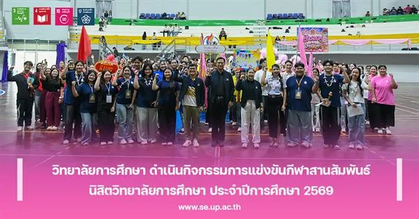 วิทยาลัยการศึกษา ดำเนินกิจกรรมการแข่งขันกีฬาสานสัมพันธ์นิสิตวิทยาลัยการศึกษา ประจำปีการศึกษา 2569
