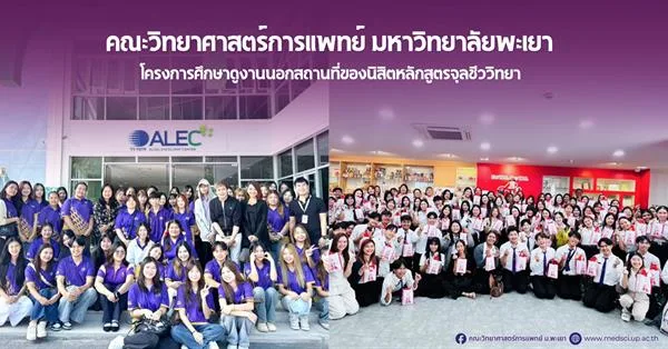 หลักสูตรจุลชีววิทยา คณะวิทยาศาสตร์การแพทย์ มหาวิทยาลัยพะเยา จัดโครงการศึกษาดูงานนอกสถานที่ของนิสิตหลักสูตรจุลชีววิทยา ประจำปี 2570