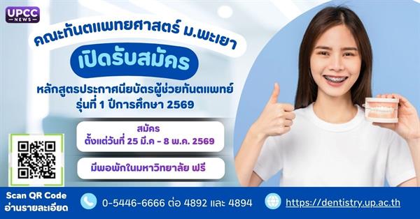 คณะทันตแพทยศาสตร์ ม.พะเยา เปิดรับสมัครหลักสูตรประกาศนียบัตรผู้ช่วยทันตแพทย์ รุ่นที่ 1 ปีการศึกษา 2569