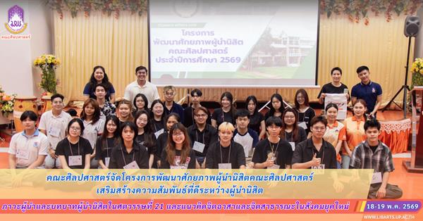 คณะศิลปศาสตร์จัดโครงการพัฒนาศักยภาพผู้นำนิสิตคณะศิลปศาสตร์