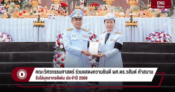 คณะวิศวกรรมศาสตร์ ร่วมแสดงความยินดี ผู้ช่วยศาสตราจารย์ ดร.วสันต์ คำสนาม รับโล่บุคลากรดีเด่น ประจำปี 2569