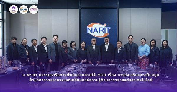 ม.พะเยา ประชุมหารือการดำเนินงานภายใต้ MOU เรื่อง การส่งเสริมและสนับสนุนด้านวิชาการและการแลกเปลี่ยนองค์ความรู้ด้านดาราศาสตร์และเทคโนโลยี
