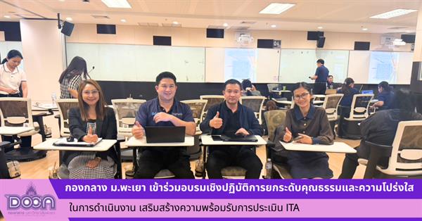 กองกลาง มหาวิทยาลัยพะเยา เข้าร่วมอบรมเชิงปฏิบัติการยกระดับคุณธรรมและความโปร่งใสในการดำเนินงาน เสริมสร้างความพร้อมรับการประเมิน ITA