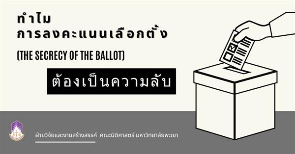 ทำไมการลงคะแนนเลือกตั้งต้องเป็นความลับ (The Secrecy of the Ballot) 