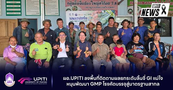 ผอ.UPITI ลงพื้นที่ติดตามผล ยกระดับลิ้นจี่ GI แม่ใจหนุนพัฒนา GMP โรงคัดบรรจุสู่มาตรฐานสากล