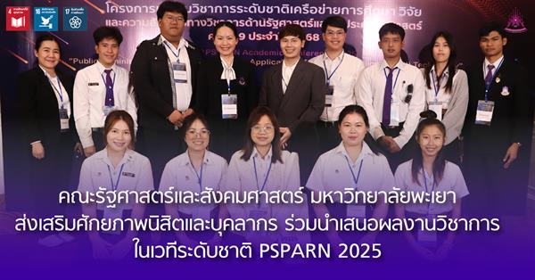 คณะรัฐศาสตร์และสังคมศาสตร์ มหาวิทยาลัยพะเยา ส่งเสริมศักยภาพนิสิตและบุคลากร ร่วมนำเสนอผลงานวิชาการในเวทีระดับชาติ PSPARN 2025
