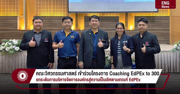 คณะวิศวกรรมศาสตร์ เข้าร่วมโครงการ Coaching EdPEx to 300
ยกระดับการบริหารจัดการองค์กรสู่ความเป็นเลิศตามเกณฑ์ EdPEx