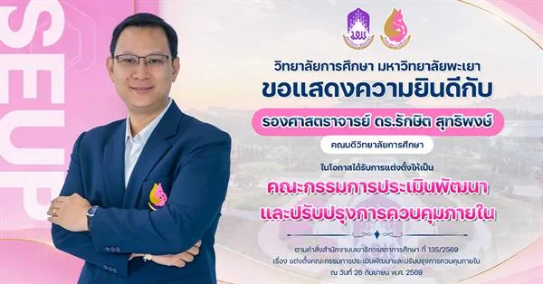 วิทยาลัยการศึกษา ขอแสดงความยินดีกับ รองศาสตราจารย์ ดร.รักษิต สุทธิพงษ์ ในโอกาสได้รับการแต่งตั้งให้เป็น คณะกรรมการประเมินพัฒนาและปรับปรุงการควบคุมภายใน