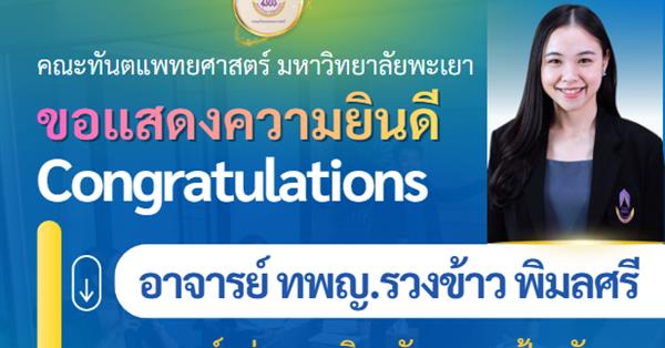คณะทันตแพทยศาสตร์ มหาวิทยาลัยพะเยา ขอแสดงความยินดีกับ อาจารย์ อาจารย์ ทพญ.รวงข้าว พิมลศรี อาจารย์กลุ่มสาขาวิชาทันตกรรมป้องกัน เนื่องในโอกาสได้รับ วุฒิบัตร 