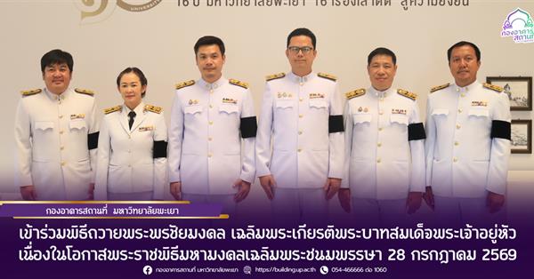 กองอาคารสถานที่ มหาวิทยาลัยพะเยา เข้าร่วมพิธีถวายพระพรชัยมงคล เฉลิมพระเกียรติพระบาทสมเด็จพระเจ้าอยู่หัว เนื่องในโอกาสพระราชพิธีมหามงคลเฉลิมพระชนมพรรษา 28 กรกฎาคม 2569
