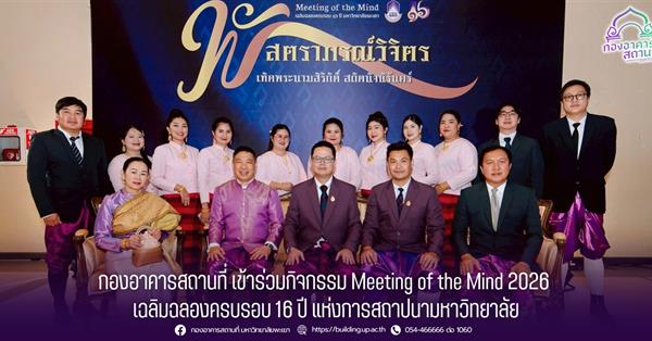 กองอาคารสถานที่ เข้าร่วมกิจกรรม Meeting of the Mind 2026 เฉลิมฉลองครบรอบ 16 ปี แห่งการสถาปนามหาวิทยาลัย