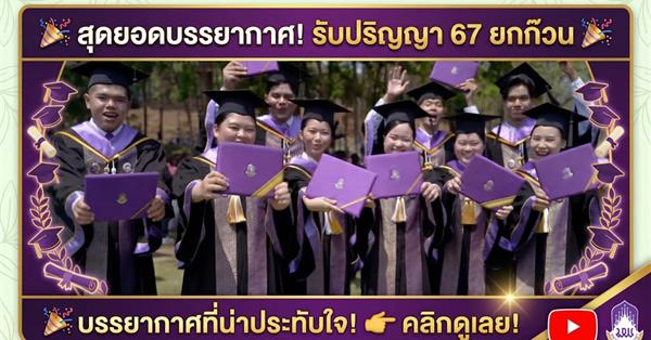 ประมวลภาพบรรยากาศพิธีพระราชทานปริญญาบัตร มหาวิทยาลัยพะเยา ประจำปีการศึกษา 2567