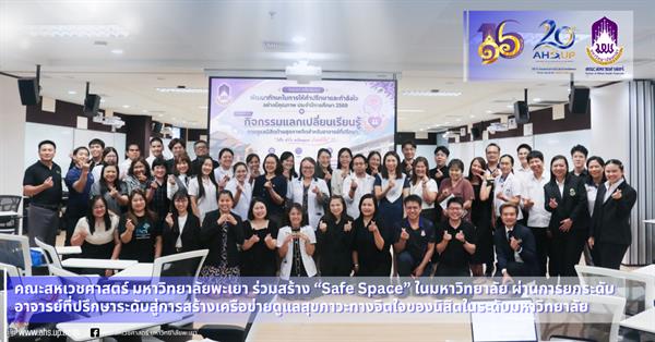 คณะสหเวชศาสตร์ ม.พะเยา พัฒนาทักษะอาจารย์ที่ปรึกษา เสริมศักยภาพการดูแลสุขภาพจิตนิสิต