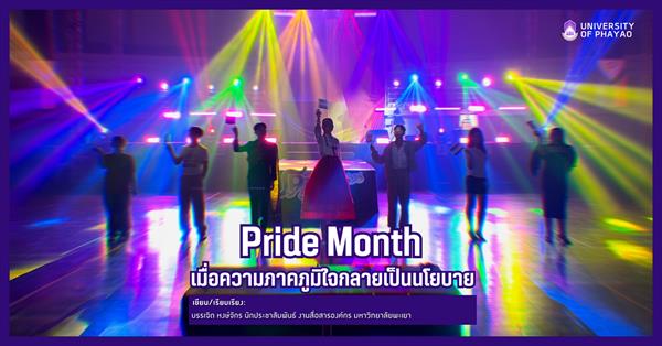 Pride Month เมื่อความภาคภูมิใจกลายเป็นนโยบาย