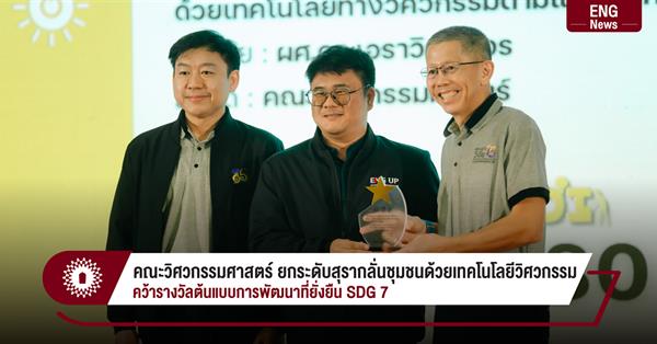 คณะวิศวกรรมศาสตร์ ยกระดับสุรากลั่นชุมชนด้วยเทคโนโลยีวิศวกรรม
คว้ารางวัลต้นแบบการพัฒนาที่ยั่งยืน SDG 7