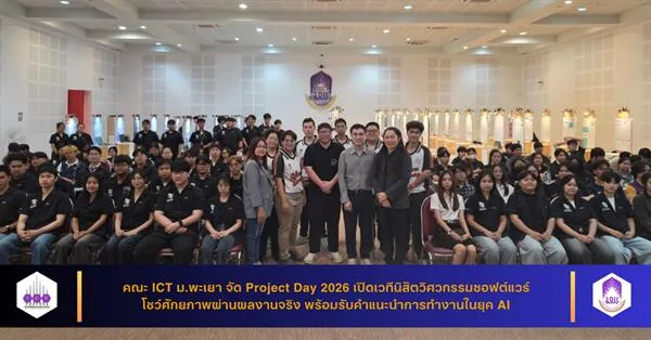 คณะ ICT ม.พะเยา จัด Project Day 2026 เปิดเวทีนิสิตวิศวกรรมซอฟต์แวร์ โชว์ศักยภาพผ่านผลงานจริง พร้อมรับคำแนะนำการทำงานในยุค AI