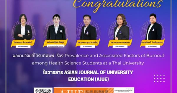 ขอแสดงความยินดีกับคณะผู้วิจัย คณะสาธารณสุขศาสตร์ ผลงานวิจัยได้รับการตีพิมพ์ในวารสารนานาชาติ AJUE
