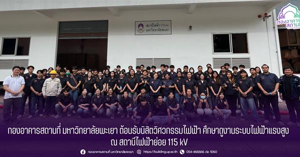 กองอาคารสถานที่ ม.พะเยา ต้อนรับนิสิตวิศวกรรมไฟฟ้า ศึกษาดูงานระบบไฟฟ้าแรงสูง ณ สถานีไฟฟ้าย่อย 115 kV