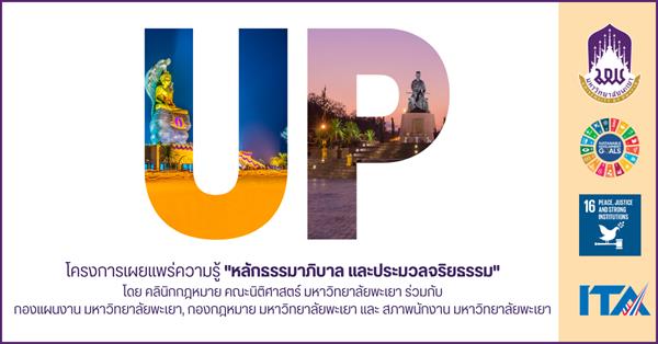 หลักธรรมาภิบาล และ ประมวลจริยธรรมมหาวิทยาลัยพะเยา