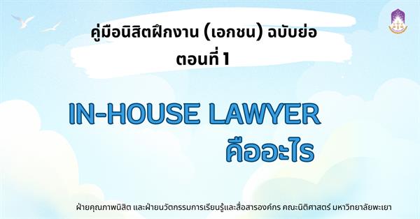 คู่มือนิสิตฝึกงาน (เอกชน) ฉบับย่อ   ตอนที่ 1 