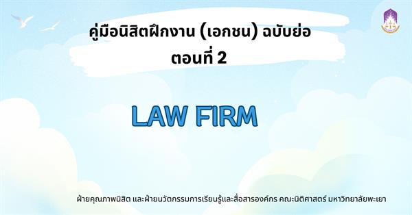 คู่มือฝึกงาน (ภาคเอกชน) ฉบับย่อ (2) Law Firm