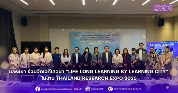 ม.พะเยา ร่วมจัดเวทีเสวนา “Life Long Learning by Learning City” ในงาน Thailand Research Expo 2025