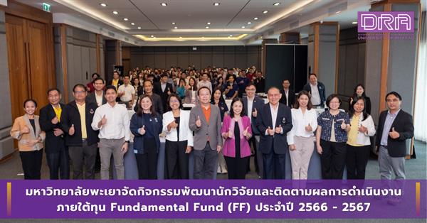 มหาวิทยาลัยพะเยาจัดกิจกรรมพัฒนานักวิจัยและติดตามผลการดำเนินงานภายใต้ทุน Fundamental Fund (FF) ประจำปี 2566 - 2567