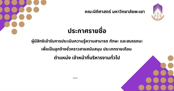 ประกาศรายชื่อผู้มีสิทธิ์สอบ ตำแหน่ง เจ้าหน้าที่บริหารงานทั่วไป คณะนิติศาสตร์
