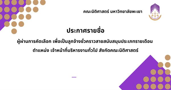 ประกาศรายชื่อ ผู้ผ่านการคัดเลือก เพื่อเป็นลูกจ้างชั่วคราวสายสนับสนุนประเภทรายเดือน ตำแหน่ง เจ้าหน้าที่บริหารงานทั่วไป สังกัดคณะนิติศาสตร์